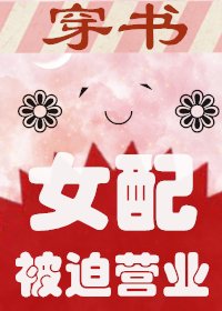 《穿书女配被迫营业》