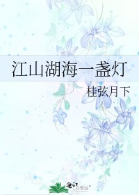 《江山湖海一盏灯》