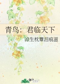 《青鸟:君临天下》