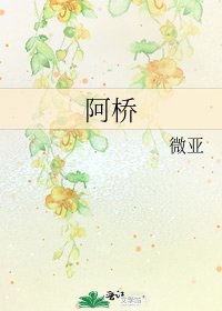 《阿桥》