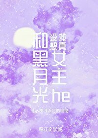 《我真没想和黑月光女主he/我真没有觊觎黑月光女主》