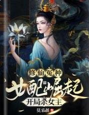 《修仙冤种女配崛起,开局杀女主》