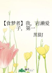 【食梦者】我，岩濑爱子，第一