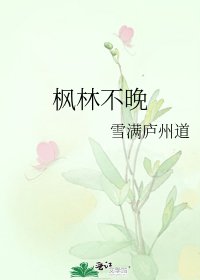 《枫林不晚》