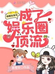《锦鲤加身后成了娱乐圈顶流》