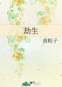 《劫生》