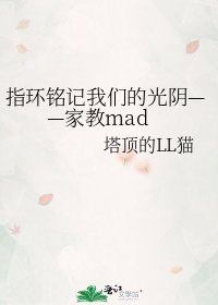 《指环铭记我们的光阴——家教mad》