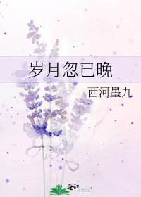 《岁月忽已晚》