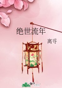 《绝世流年》
