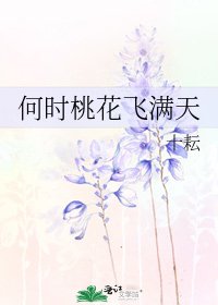 何时桃花飞满天