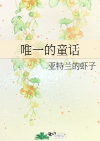 《唯一的童话》