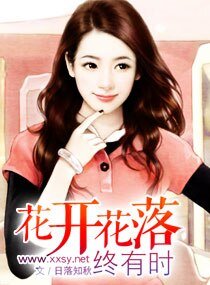 《花开花落终有时》