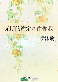 《无期的约定牵住你我》