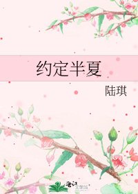 《约定半夏》