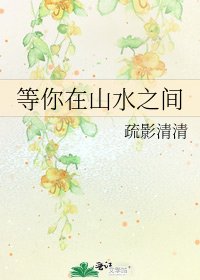 《等你在山水之间》