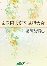 《家教同人夏季试胆大会》