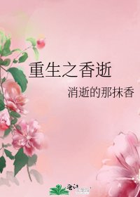 《重生之香逝》
