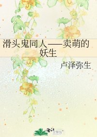 《滑头鬼同人——卖萌的妖生》