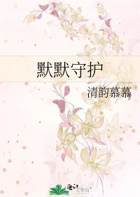 《默默守护》