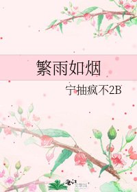 《繁雨如烟》