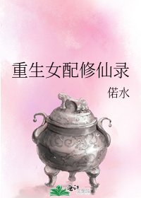《重生女配修仙录》