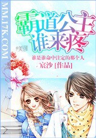 霸道公主谁来疼