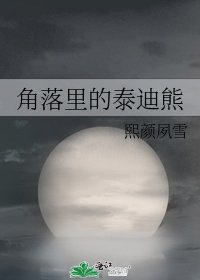 《角落里的泰迪熊》