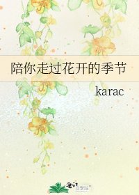 《陪你走过花开的季节》