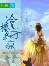 冷樱月凉