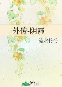 外传-捞霾