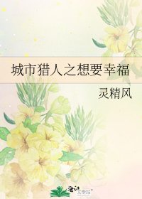 《城市猎人之想要幸福》