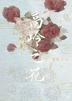 《她是高岭之花/被小侯爷看上以后》
