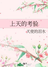 《上天的考验》