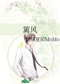 《篱风》