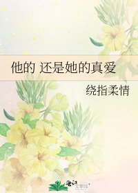 《他的 还是她的真爱》