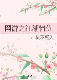 《网游之江湖情仇》