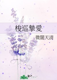 《梭巡摯愛》