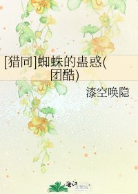 [猎同]蜘蛛的蛊惑(团酷)
