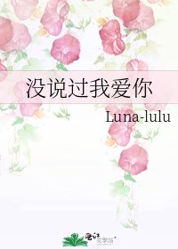 《没说过我爱你》