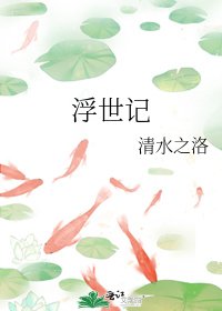 《浮世记》