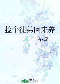 《捡个徒弟回来养》