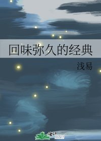 《回味弥久的经典》