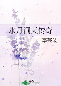 《水月洞天传奇》