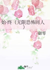 《始·终(无限恐怖同人)》
