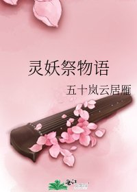 《灵妖祭物语》