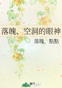 《落魄、空洞的眼神》