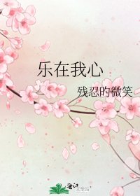 《乐在我心》