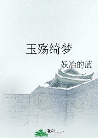 《玉殇绮梦》