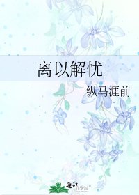 《离以解忧》