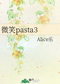 《微笑pasta3》
